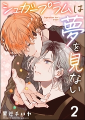 シュガープラムは夢を見ない（分冊版）　【第2話】 [海王社]