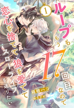 ループももう17回目なので恋心を捨てて狼を愛でてスローライフを送りたい【１】 [ジュリアンパブリッシング]