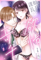 如月課長と欲情エッチ 誰もいないオフィスで何度も絶頂してます [宙出版]