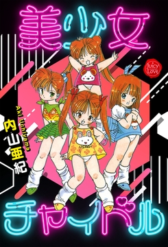 美少女チャイドル【電子版特典付き】 [大洋図書]