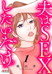 夫はSEXしたいだけ　１ [主婦の友社]