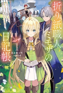 折り紙職人ミモザの日記帳１ [一二三書房]