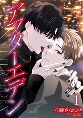 アフターエデン（分冊版）　【第1話】 [海王社]