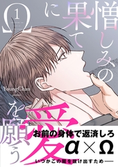【期間限定　無料お試し版　閲覧期限2025年10月2日】憎しみの果てに愛を願う【電子単行本版／限定特典付き】１ [Rush！]