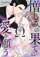 【期間限定　無料お試し版　閲覧期限2025年10月2日】憎しみの果てに愛を願う４ [Rush！]