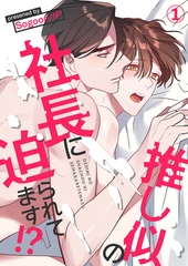 【期間限定　無料お試し版　閲覧期限2025年10月2日】推し似の社長に迫られてます!?１ [Rush！]