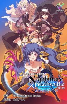 Nightmare✕Deathscythe 叛逆のレゾナンス 第1話【フルカラー成人版】 [TMEプラス]
