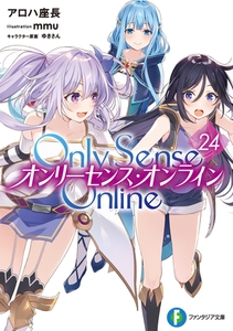 Only Sense Online 24　―オンリーセンス・オンライン― [KADOKAWA]