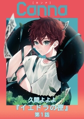 イエドラの匣【分冊版】第１話 [プランタン出版]