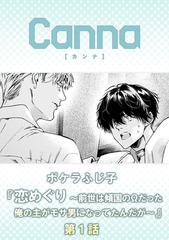 恋めぐり ～前世は傾国のΩだった俺の主がモサ男になってたんだが～【分冊版】第１話 [プランタン出版]