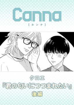 君の匂いにつつまれたい【分冊版】後編 [プランタン出版]