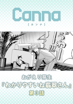 わかりやすいね翡翠さん【分冊版】第３話 [プランタン出版]