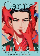鷹虎くんとオメガたち【分冊版】第１４話 [プランタン出版]