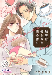 珈琲は優しさと恋の香り１ [プランタン出版]
