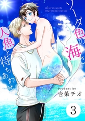 ソーダ色の海で人魚と待ちあわせ 3【単話】 [心交社]