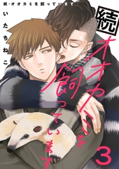 続・オオカミを飼っています 3【単話】 [心交社]