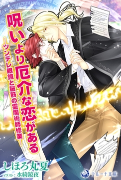 呪いより厄介な恋がある──ツンデレ眼鏡と脳筋の霊魔術師修業── [株式会社シーラボ]