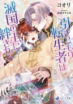 引きこもり転生者は滅国の王に絆される [株式会社シーラボ]