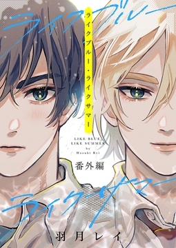 ライクブルー・ライクサマー 番外編 [文苑堂]