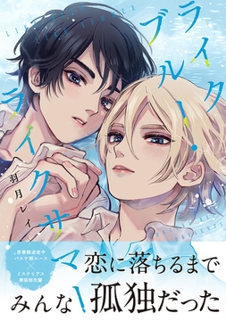 ライクブルー・ライクサマー【単行本版】（電子限定描き下ろし付き） [文苑堂]