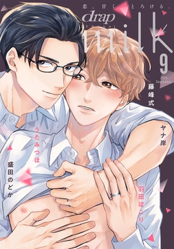 drap milk 2025年09月号 [コアマガジン]