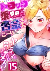 トラック乗りの杏奈さん～ヤンママも男に乗ればただのメス！？(15) [forcs]