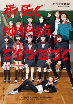 番長！　神絵師コイツです！【単行本 分冊版】１ [プランタン出版]