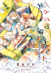 焦がれる猫とトマト【単行本 分冊版】１ [プランタン出版]