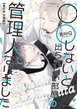 「○○しないと出られない部屋」の管理人になりました【単行本 分冊版】１ [プランタン出版]