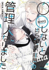 「○○しないと出られない部屋」の管理人になりました【単行本 分冊版】４ [プランタン出版]