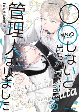 「○○しないと出られない部屋」の管理人になりました【単行本 分冊版】５ [プランタン出版]