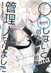 「○○しないと出られない部屋」の管理人になりました【単行本 分冊版】６ [プランタン出版]