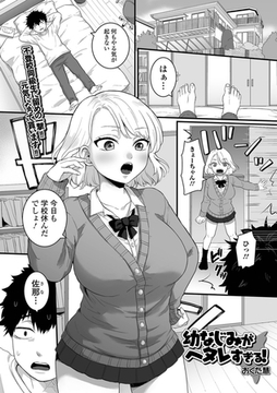 幼なじみがヘタレすぎる！ [一水社]