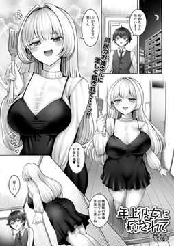 年上彼女に癒されて [一水社]