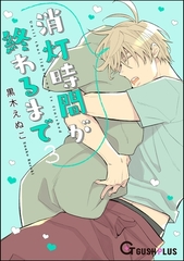 消灯時間が終わるまで　3 [海王社]