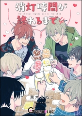 消灯時間が終わるまで　4 [海王社]