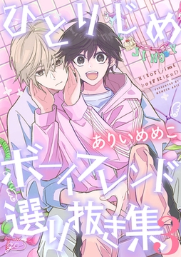 ひとりじめボーイフレンド 選り抜き集: 3 [一迅社]