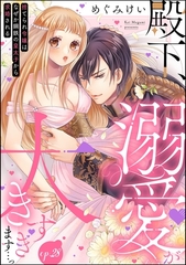 殿下、溺愛が大きすぎます…っ 捨てられ令嬢はなぜか鋼鉄の皇太子から求婚される（分冊版）　【第28話】 [ぶんか社]