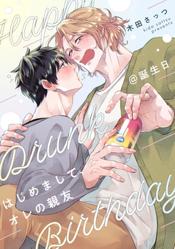 はじめまして、オレの親友@誕生日 [一迅社]