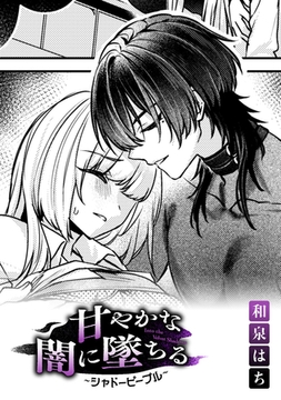 甘やかな闇に墜ちる～シャドーピープル～【TL版】 [ライブコミックス]