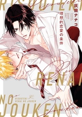 【期間限定　試し読み増量版】理想的恋愛の条件【電子限定描き下ろし漫画付き】 [一迅社]