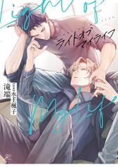 【期間限定　試し読み増量版】ライトオブマイライフ【電子限定描き下ろし漫画&書き下ろしSS】 [一迅社]