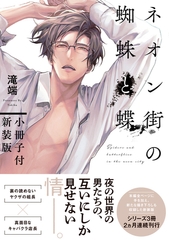 【期間限定　試し読み増量版】ネオン街の蜘蛛と蝶 小冊子付新装版【電子限定描き下ろしペーパー付き】 [一迅社]