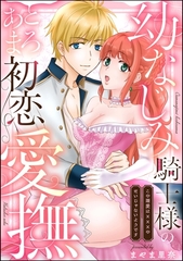 幼なじみ騎士様のとろあま初恋愛撫 この溺愛は×××のせいじゃないようです（単話版） [ぶんか社]