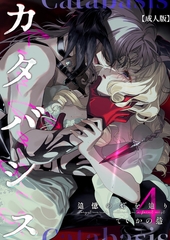 カタバシス2-追憶の灯を辿り-(4)【成人版】 [クロスフォリオ出版]