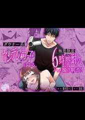 ダウナー系ヤンデレ男子による極悪執着6時間耐久ハメ撮り制作 [クロスフォリオ出版]