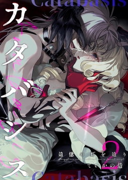 カタバシス2-追憶の灯を辿り-(2) [クロスフォリオ出版]