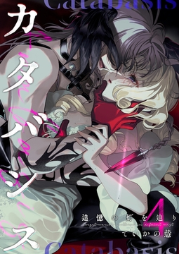 カタバシス2-追憶の灯を辿り-(4) [クロスフォリオ出版]