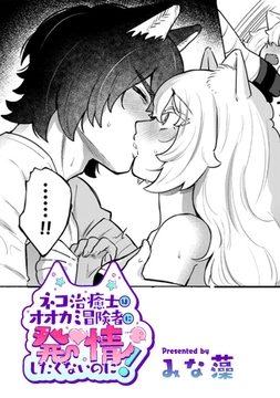 ネコ治癒士はオオカミ冒険者に発情したくないのに！【TL版】 [ライブコミックス]