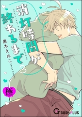 消灯時間が終わるまで【極】3 [海王社]